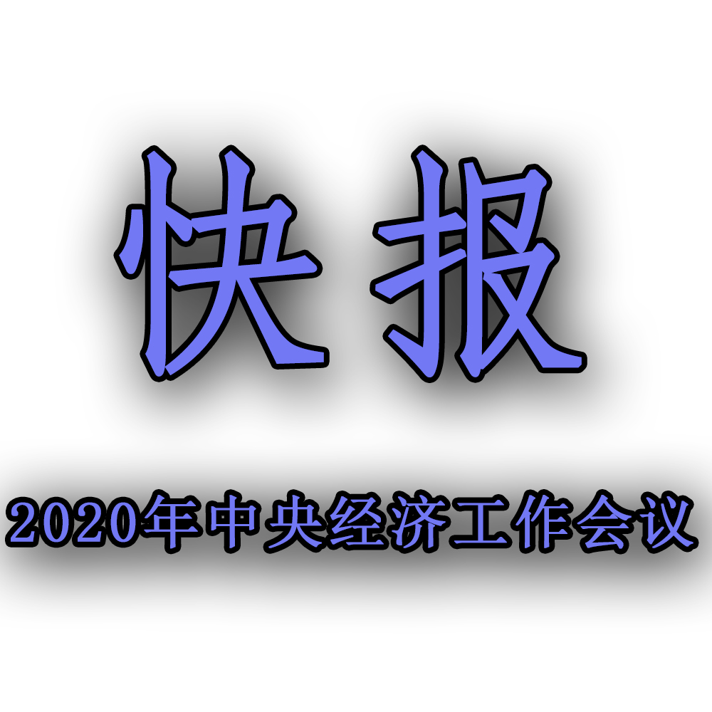 快訊??！2020年中央經(jīng)濟(jì)工作會議召開，2021年經(jīng)濟(jì)工作任務(wù)